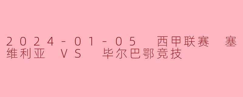 塞维利亚主场激战毕尔巴鄂竞技,1-1平局难分高下